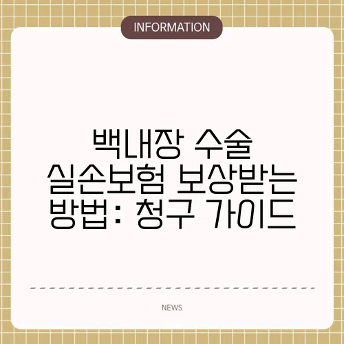 백내장 수술 실손보험 보상받는 방법: 청구 가이드