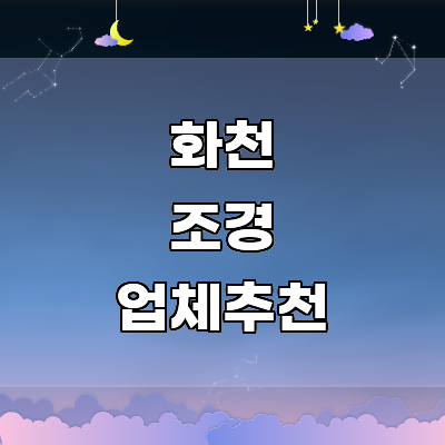화천군 조경
