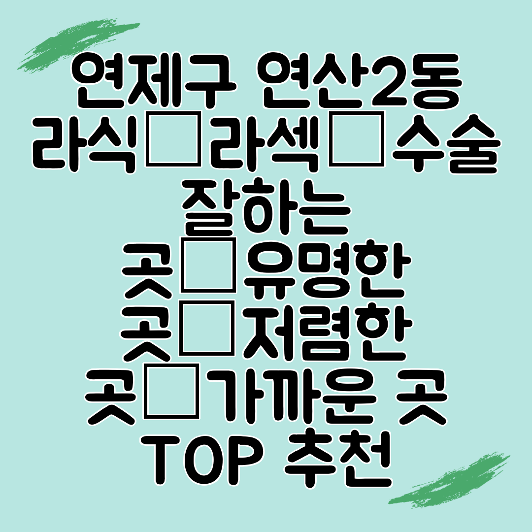 연제구 연산2동 라식│라섹│수술 잘하는 곳│유명한 곳│저렴한 곳│가까운 곳 TOP 추천