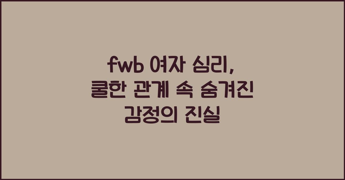 fwb 여자 심리