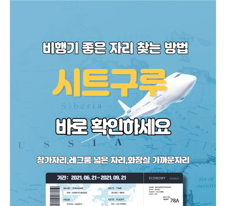 시트구루-비행기-좋은-자리-찾는-방법-썸네일