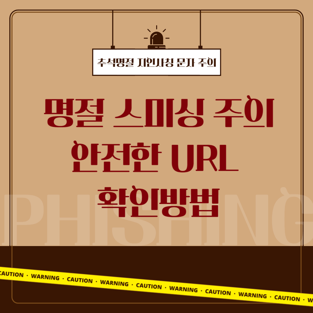 추석 명절 지인 사칭 문자 주의 안전한 URL 확인 및 링크 점검 팁 보안설정