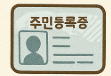 주민등록증 분실 신고 및 처리 방법 총정리