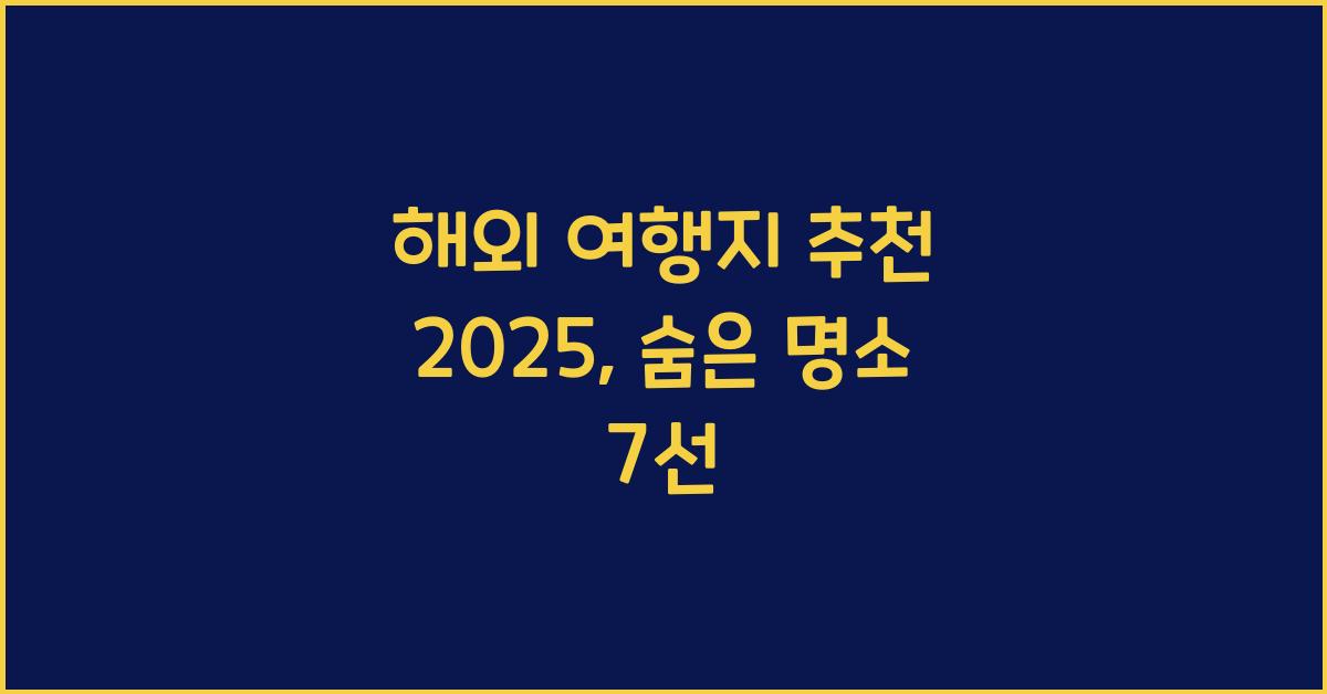 해외 여행지 추천 2025