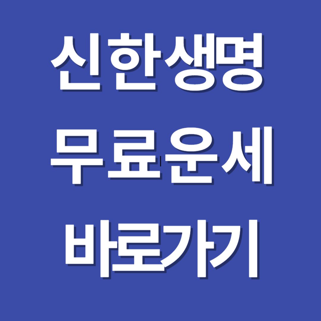 무료운세