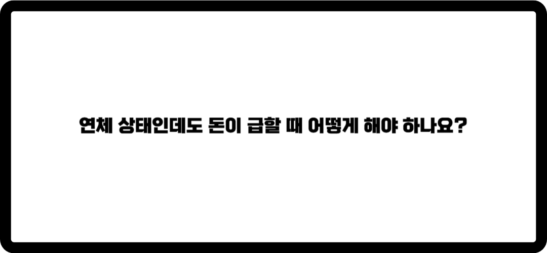연체자 대출 가능한곳