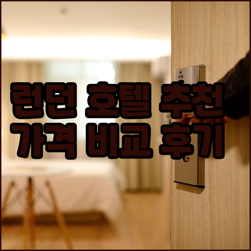 런던 호텔 추천 3곳 비교분석 위치 