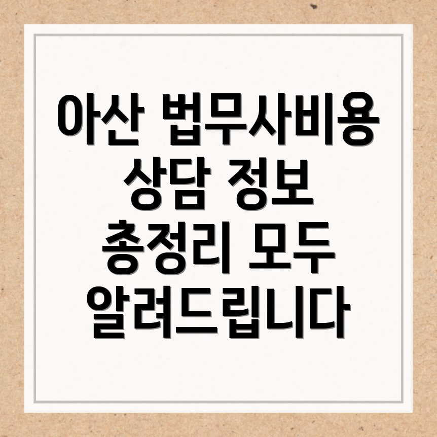 아산시 법무사 비용