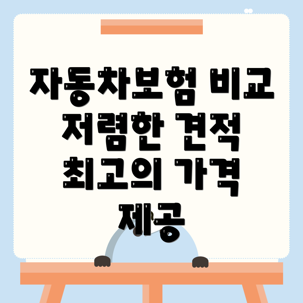 자동차보험 비교견적