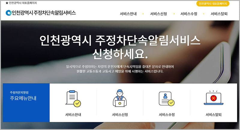 인천시 미추홀구 주정차단속 문자알림 서비스 안내
