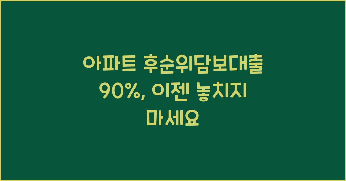 아파트 후순위담보대출 90%