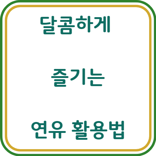 연유 활용법