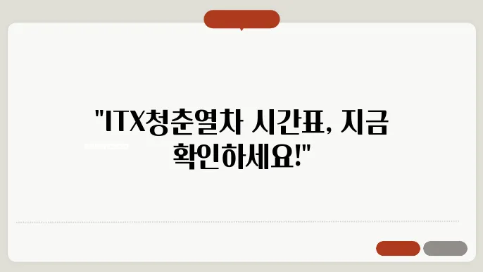 itx청춘열차 시간표 ✅ 최신정보