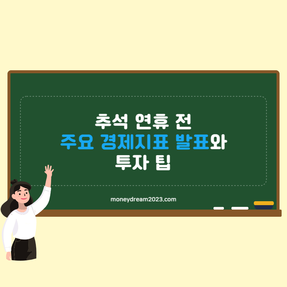 주요 경제지표 PCE 발표와 투자 팁