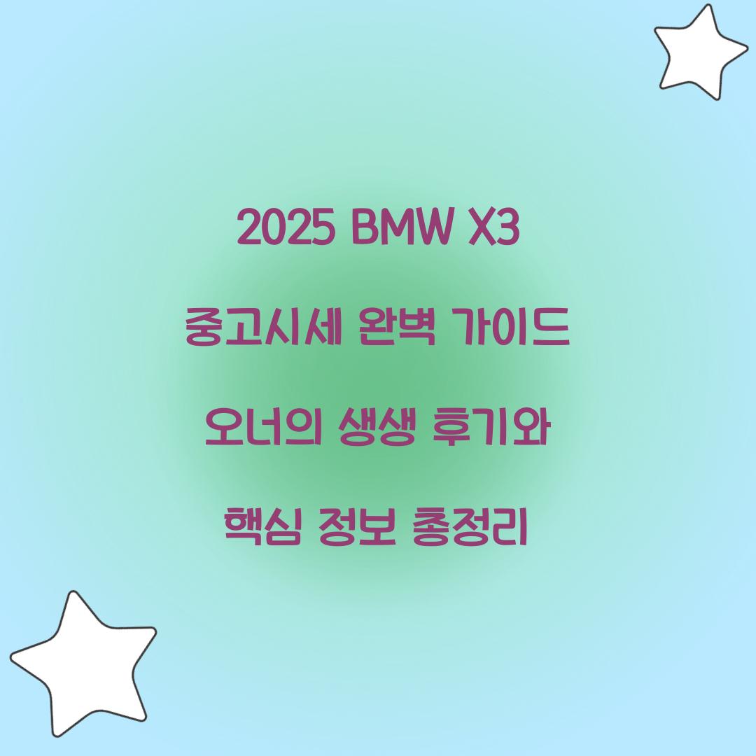 2025 BMW X3 중고시세