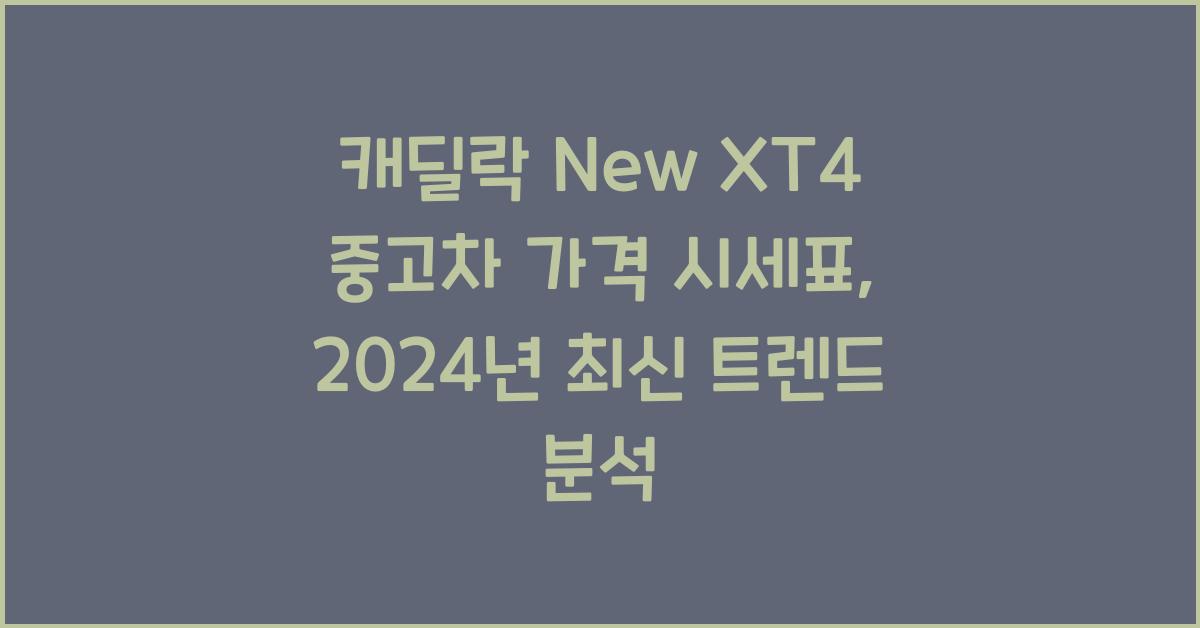 캐딜락 New XT4 중고차 가격 시세표