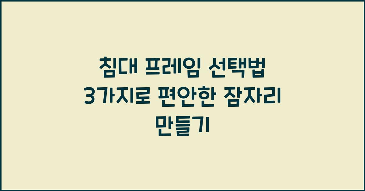 침대 프레임 선택법 3가지