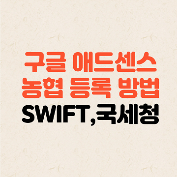 구글 애드센스 농협 등록 방법, SWIFT 은행 식별 코드, 국세청 통보?