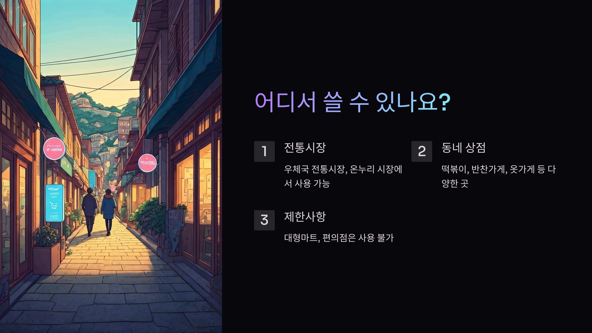 모바일 온누리상품권-사용처