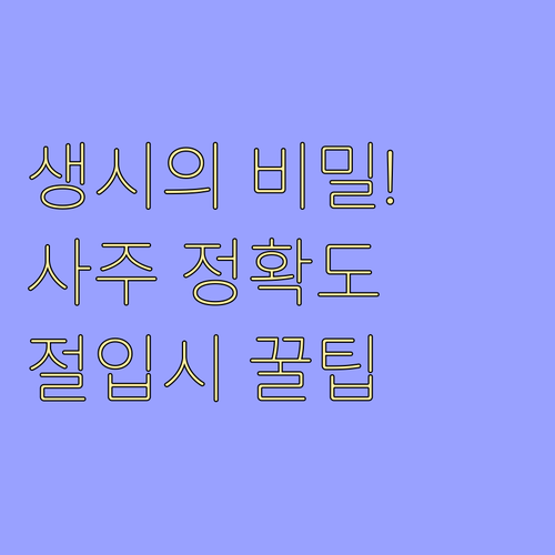 생시와 절입시가 결정하는 사주 무료 ..