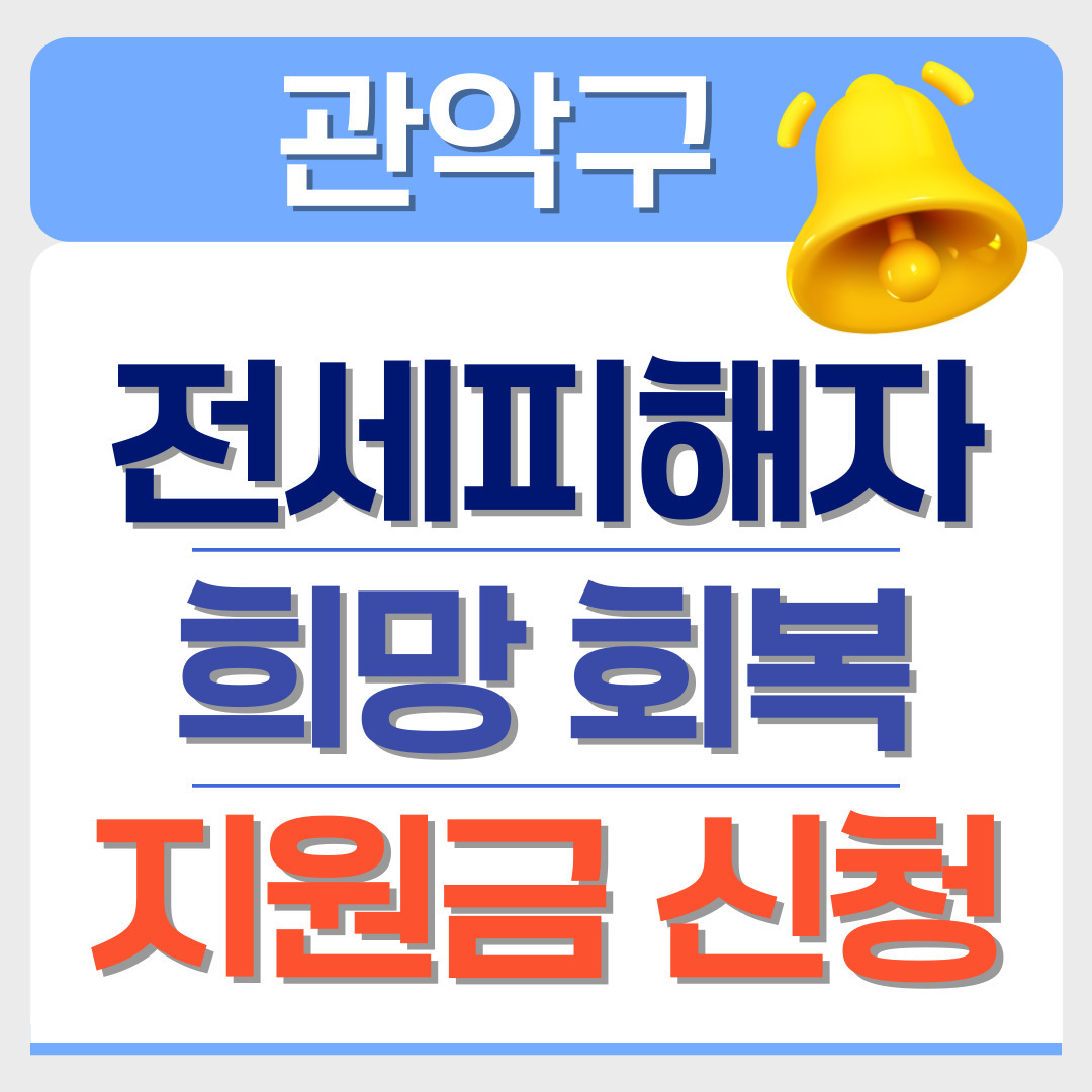 전세피해자-희망 회복 지원금