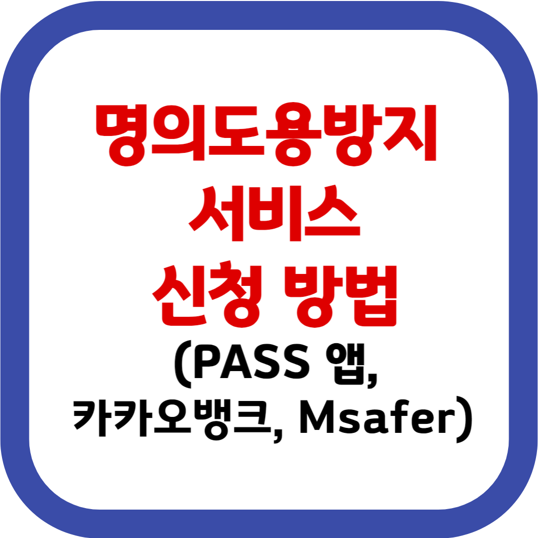 명의도용방지 서비스 신청 방법(PASS 앱, 카카오뱅크, Msafer)