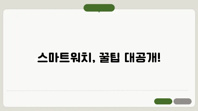 스마트워쳦 사용법