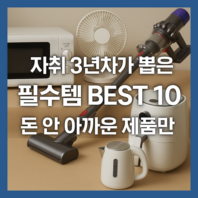 자취 3년차가 뽑은 필수템 BEST 10