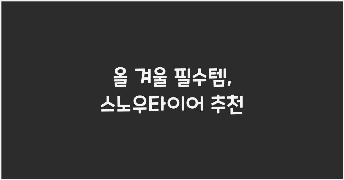 스노우타이어 추천
