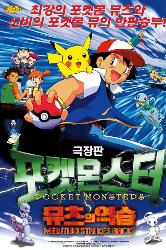 영화 포켓몬스터 - 뮤츠의 역습 포스터 사진