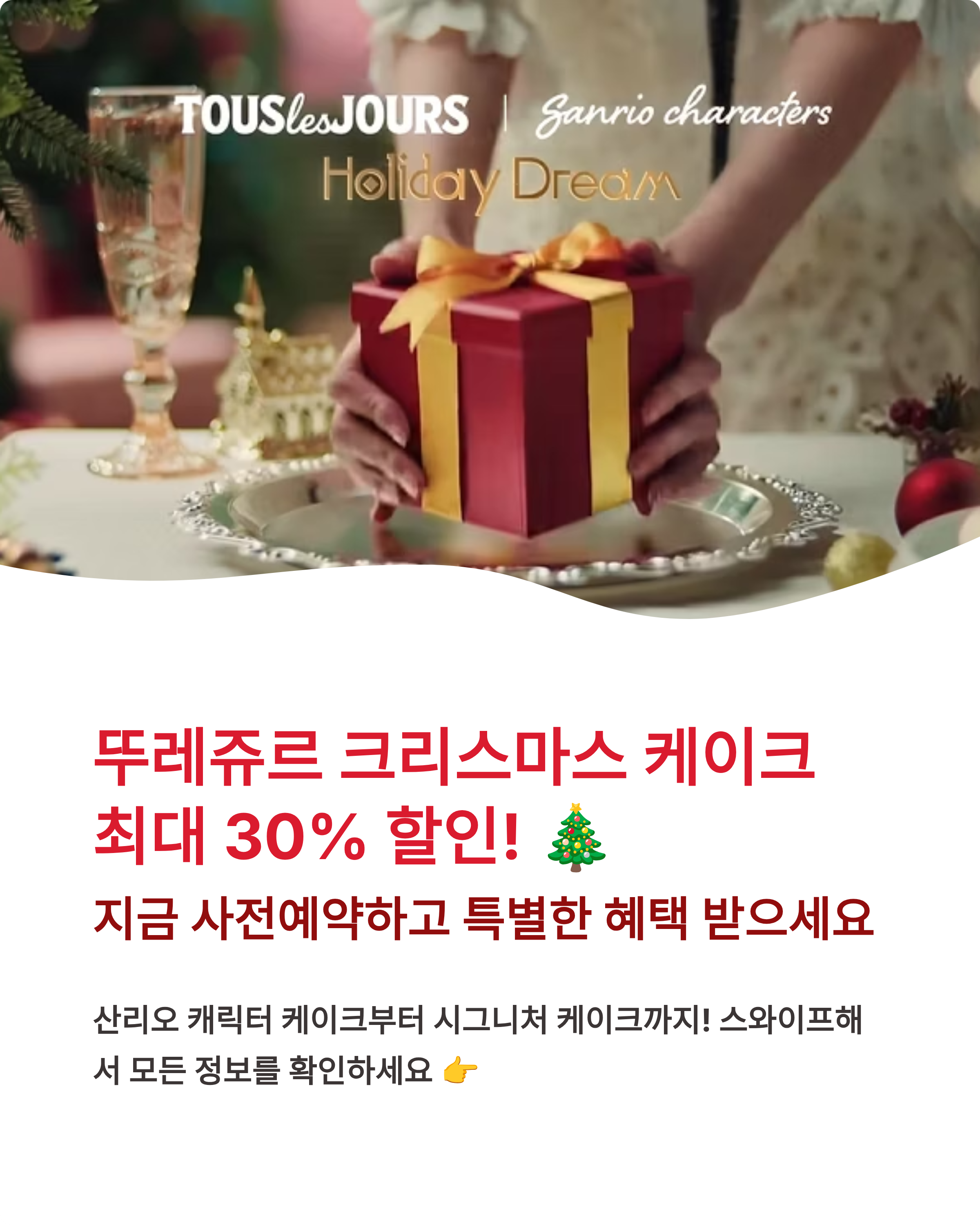 뚜레쥬르 크리스마스 케이크 할인 총정리! 🎄 최대 30% 사전예약 가격, 종류, 산리오 키링 득템 방법