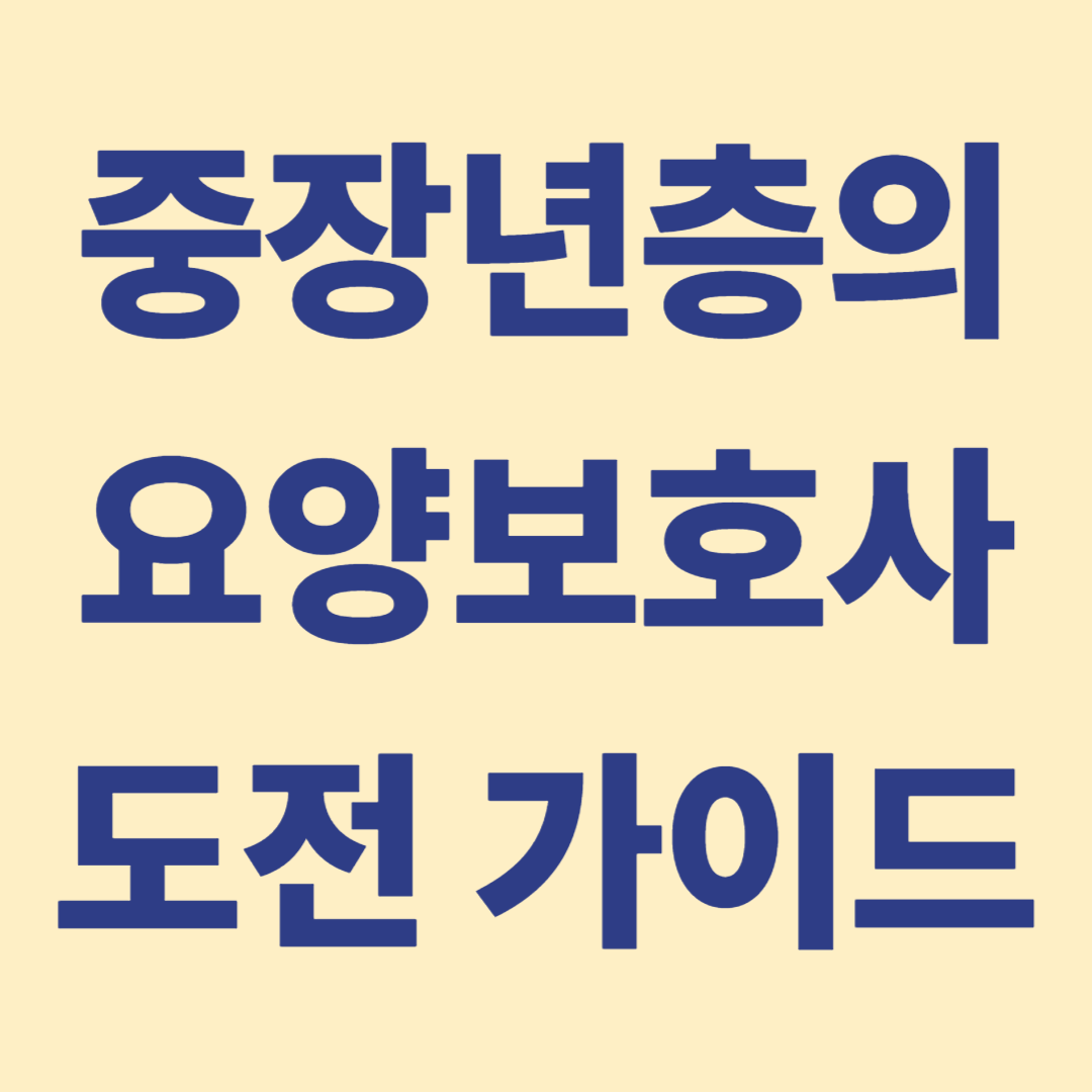 고령화에 은퇴후 중장년층의 요양보호사 도전 가이드