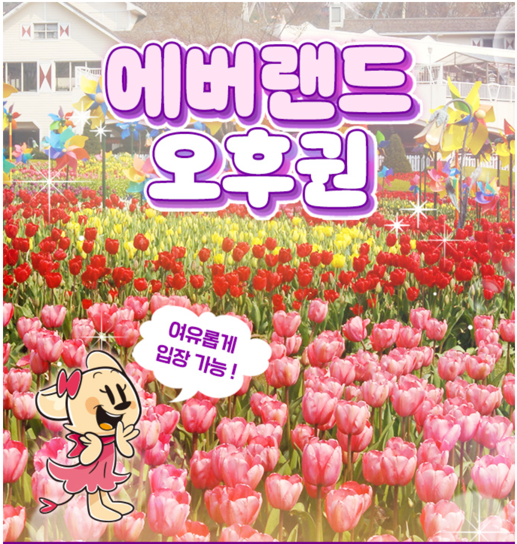 에버랜드 오후권