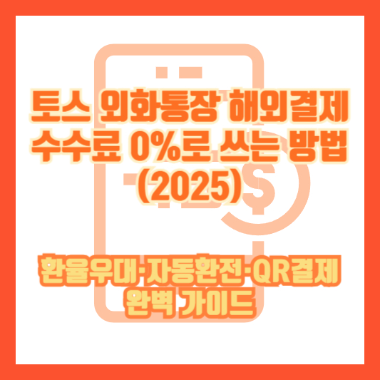 토스 외화통장 해외결제 수수료 0%로 쓰는 방법(2025) &mdash; 환율우대&middot;자동환전&middot;QR결제 완벽 가이드