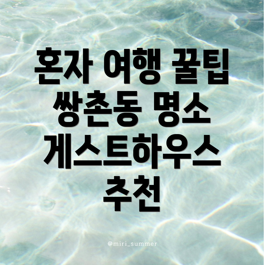 광주 쌍촌동 게스트하우스