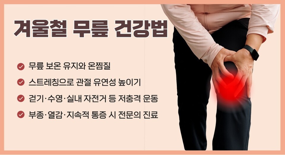겨울철 근육, 관절 통증 관리