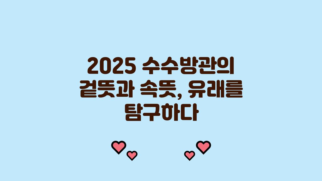 2025 수수방관 사자성어 겉뜻 속뜻 유래