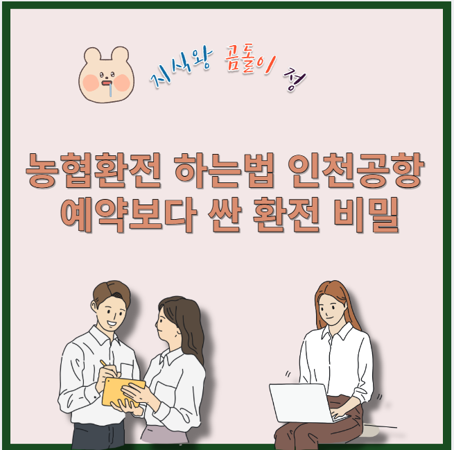 농협환전 하는법 인천공항 예약보다 싼 환전 비밀