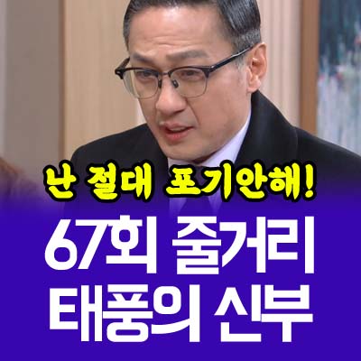 태풍의신부 67회