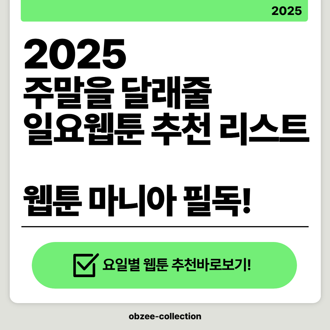 2025 주말을 달래줄 일요웹툰 추천 리스트 웹툰 마니아 필독!