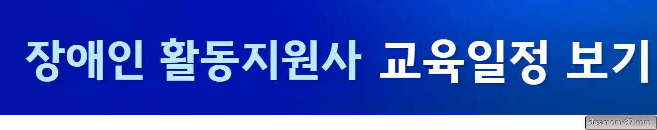 장애인활동지원사