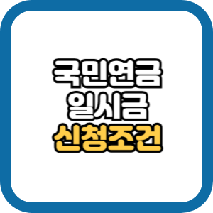국민연금 일시금 수령조건 신청방법