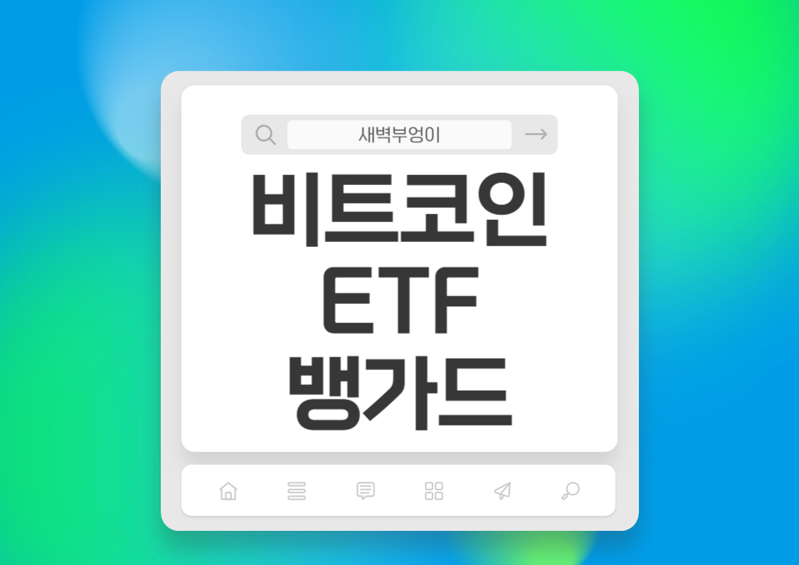 비트코인 ETF 뱅가드 취급안한다. 존보글 블랙록 IBIT