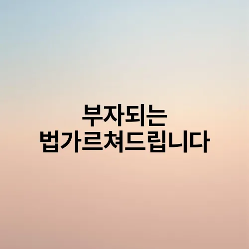 부자되는 법가르쳐드립니다