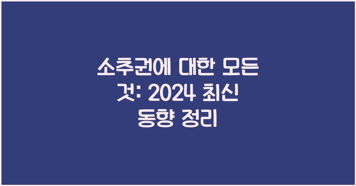 소추권