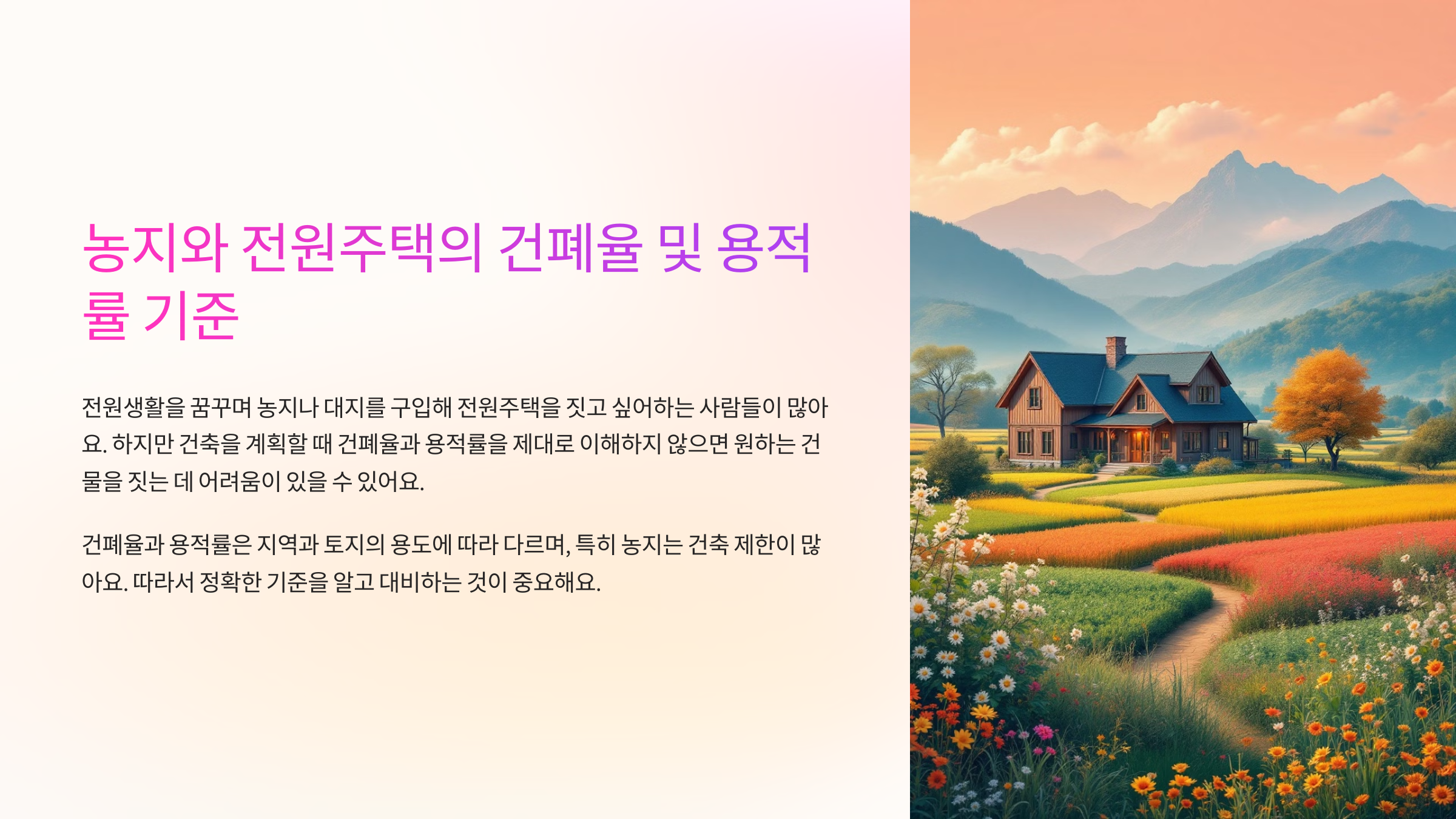 농지와 전원주택의 건폐율 및 용적률 기준