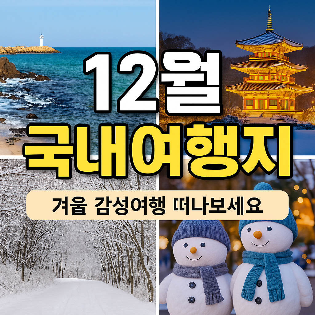 12월 국내여행지 추천