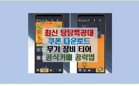 탕탕특공대 쿠폰 등록 및 무기 장비 부품 티어 공략법
