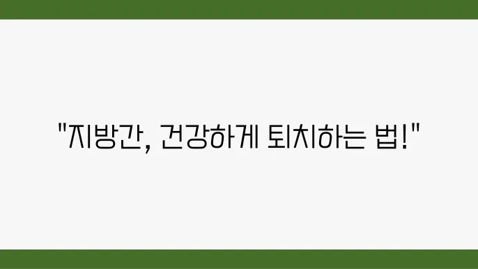 지방간을 예방법, 결국하게 없애는법 7가지은?