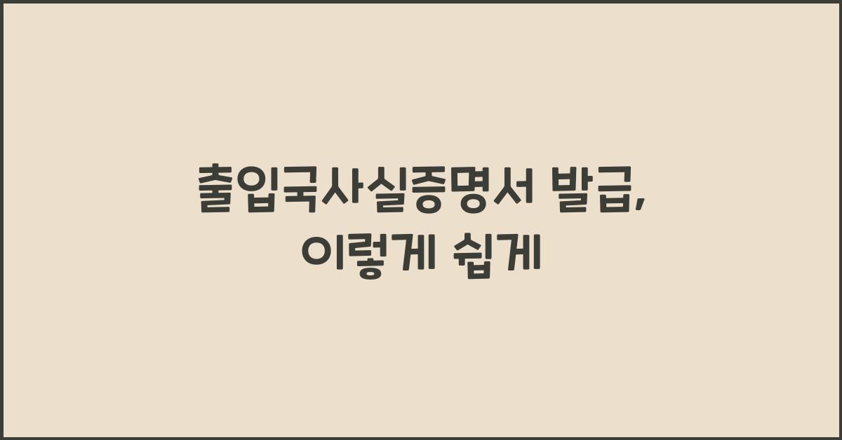 출입국사실증명서 발급